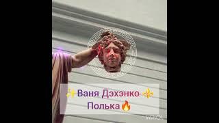 ваня дэхэнко полька 