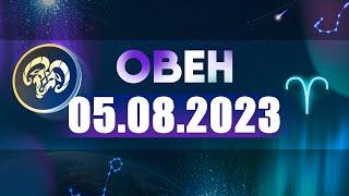 Гороскоп на 05.08.2023 ОВЕН