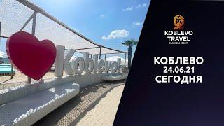 ️Коблево Сегодня: Обзор Молдавской части курорта. 24.06.2021.