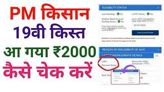 pm kisan payment status kaise check kare | how to check pnkishan Yojana payment status