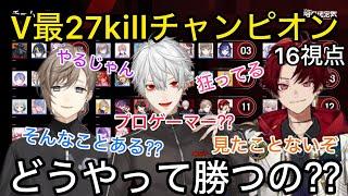 【17視点】V最でも例を見ないレベルのキルチャンピオンに騒つく参加者達【にじさんじ/切り抜き】FNTH/葛葉/叶/柊ツルギ/渋谷ハル/V最s6/ローレン/イブラヒム/不破湊/三枝明那/ラプラス