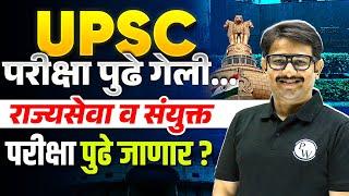 MPSC Rajyaseva & Combined Postponed ? | UPSC Exam Postponed ‼️ | MPSC Exam 2024 Update
