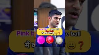 Pink ball red ball White ball में अंतर | IAS Mock Interview #upsc #ias #shorts #short #youtubeshorts