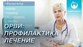 Лекарства для профилактики ОРВИ и лечения простуды. Клиника Генезис Днепр. Герасименко Л.Н.