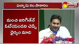 CM Jagan: నా ధైర్యం ఇదే.. | CM Jagan Speech At Macherla Meeting | Varikapudisela Project@SakshiTV