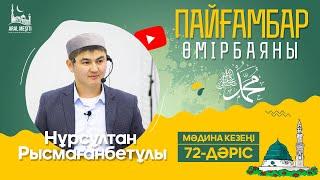 ұстаз Нұрсұлтан Рысмағанбетұлы - Пайғамбарымыз (ﷺ) өмірбаяны | 72-дәріс | «МӘДИНА» КЕЗЕҢІ |