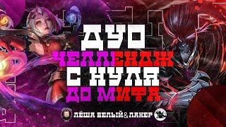 ХАЯБУСА И ЛЮНОКС | ДУО ЧЕЛЛЕДНЖ #4 (feat. Лёша Белый) - MOBILE LEGENDS