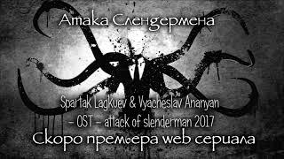 Spartak Lagkuev & Vyacheslav Ananyan - OST attack of slenderman