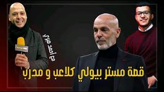 زووم بودكاست | ستيفانو بيولي من لاعب مغمور الى مدرب معروف