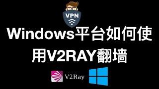 windows如何使用v2ray翻墙