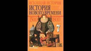 История (А.Юдовская) 7к §15 Освободительная война в Нидерландах.