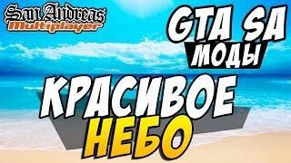 Моды GTA SA - Красивое Небо