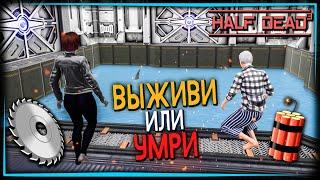 ВЫЖИВУ ИЛИ УМРУ? [СТРИМ] HALF DEAD 3 - КОМНАТЫ СМЕРТИ!