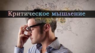 Что такое КРИТИЧЕСКОЕ МЫШЛЕНИЕ?