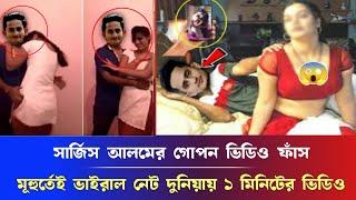 সার্জিস আলমের গোপন ভিডিও ফাঁস, মূহুর্তেই ভাইরাল নেট দুনিয়ায় ১ মিনিটের ভিডিও vaial video new sarjis.