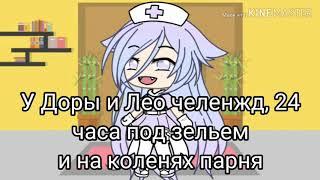 |Челендж 24 часа на коленях у парня| Gacha Life