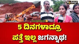 Uttara Kannada landslip | ಗುಡ್ಡದ ಬಳಿ ಮಕ್ಕಳ ಗೋಳಾಟ | Shirur Landslide | Vistara News