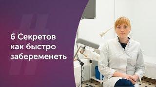 6 секретов как быстро забеременеть. Акушер-гинеколог. Москва.