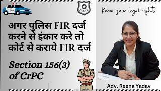 Section 156(3) of CrPC : अगर पुलिस FIR दर्ज करने से इंकार करे तो कोर्ट में FIR दर्ज करवाने का तरीका