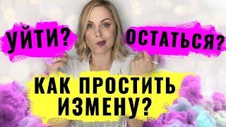 Как простить измену и пережить предательство или не стоит этого делать? 4 шага в новую жизнь