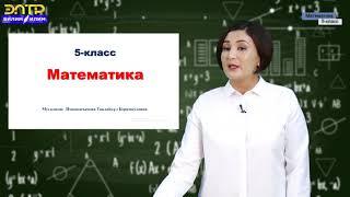 5 -класс |  Математика | Түз сызык шоола, кесинди жана бурчтун түрлөрү