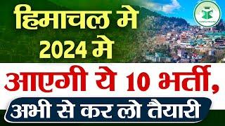 हिमाचल मे 2024 मे आएगी ये 10 भर्ती, अभी से कर लो तैयारी| Upcoming Govt Jobs in HP |HP Govt Jobs 2024