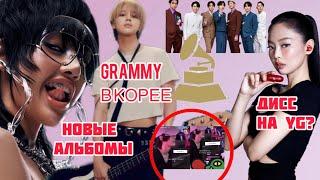 ЧИМИН И ЛИСА НОВЫЕ АЛЬБОМЫ | ДЖЕННИ ДИСС НА YG? GRAMMY В КОРЕЕ | BLACKPINK BTS RIIZE СКАНДАЛ | KPOP