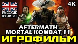  Mortal Kombat 11: Aftermath [ИГРОФИЛЬМ] Все Катсцены + Минимум Геймплея [PC|4K|60FPS ]