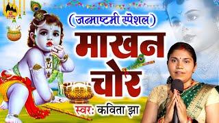 कृष्ण जन्माष्टमी स्पेशल गीत | Kavita Jha | माखन चोर | Krishna Janmashtami Shiv Charcha Song 2023