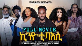 Eritrean Full Movie 2024  ኪንዮ'ቲ ባእሲ KINYO ETİ BAESI || CINEMA SEMERE