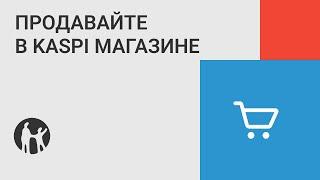 Как добавить товар в Kaspi Магазин с помощью приложения Kaspi Pay?