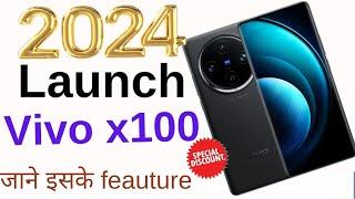 Vivo x100 launch। 2024 launch date Vivo x100। Vivo x 100 launch date in india।