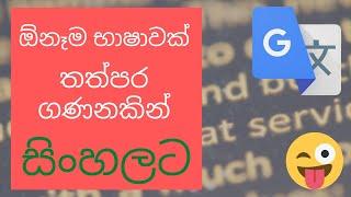 How to translate any language into sinhala |sinhala to english converter |google translate(Sinhala)