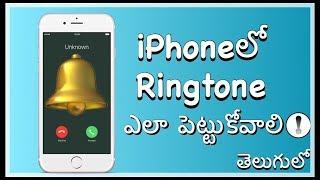 iPhoneలో పాటలని Ringtonesగా ఎలా పెట్టుకోవాలి! || How To Set Any Song As Ringtone On iPhone in Telugu
