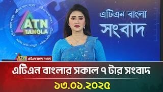 এটিএন বাংলার সকাল ৭ টার সংবাদ । 13-01-2025 | ATN Bangla News