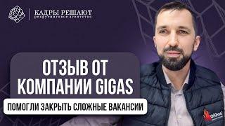 Помогли закрыть сложные вакансии. Отзыв от компании "GiGas".