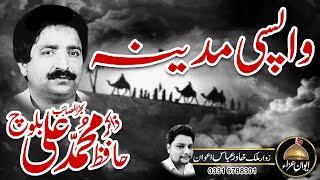 Masaib Wapsi Madina | zakir Hafiz Muhammad Ali Baloch old majlis | Awan e Aza