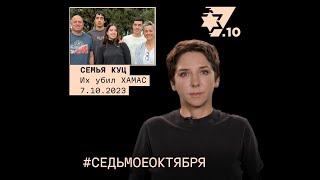 Семья Куц. Их убил ХАМАС 7 октября 2023 года