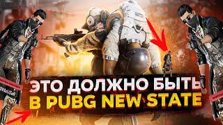 ЭТО ДОЛЖНО БЫТЬ В PUBG NEW STATE!НОВЫЕ ФИШКИ И МЕХАНИКИ