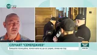 Случаят „Семерджиев“: Ще бъде ли осъдена полицайката Симона Радева