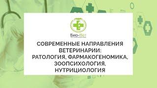 СОВРЕМЕННЫЕ НАПРАВЛЕНИЯ ВЕТЕРИНАРИИ:РАТОЛОГИЯ, ФАРМАКОГЕНОМИКА,ЗООПСИХОЛОГИЯ, НУТРИЦИОЛОГИЯ