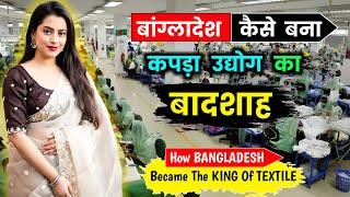 बांग्लादेश कैसे बना कपड़ा उद्योग का बादशाह? How BANGLADESH Became The KING Of TEXTILE