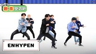 ENHYPEN (엔하이픈) 랜덤 플레이 댄스 l #랜플댄원조맛ZIP l RandomPlayDance