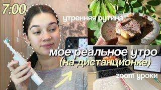 МОЕ РЕАЛЬНОЕ УТРО НА ДИСТАНЦИОНКЕ // My Morning Routine, Ранние Подъемы