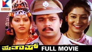 Prathap Kannada Full Movie | Arjun | Malasri | Sudha Rani | Super Hit Kannada Movies | Kannada