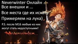 Все Доступные внешки на класс Охотник-следопыт.Neverwinter online.Misha Dwarf