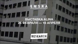 Николай Онищенко. Выставка «Alina» в «Смене»