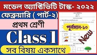 Model Activity Task 2022 Class 1 February Part 2।। All Subjects In One ।। Homework Online Classroom