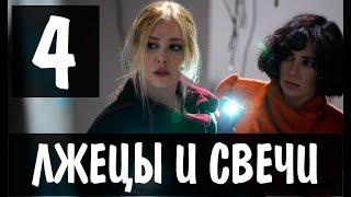 Лжецы и свечи 4 серия на русском языке. Новый турецкий сериал