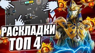 ТОП 4 РАСКЛАДКИ В 4 ПАЛЬЦА ПУБГ МОБАЙЛ  PUBG MOBILE